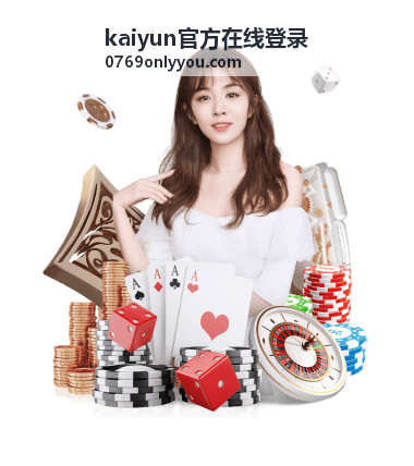 kaiyun官方在线登录统一入口的登录界面示意